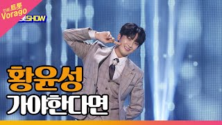 황윤성, 가야한다면 | THE 트롯SHOW 220516