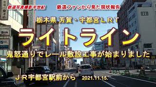 芳賀宇都宮ライトライン鬼怒通りでレール敷設工事がはじまりました