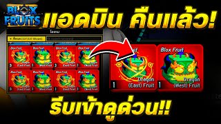 Blox Fruits อัพเดทล่าสุด!! แอดมินคืนผล \