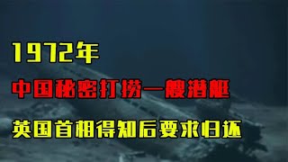 1972年，中国秘密打捞一艘潜艇，39年后英首相喊话：赶紧还给我们