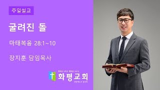 [울산화평교회] 2019.04.21 주일오전예배 | 굴려진 돌 (마 28：1 ~ 10) | 장지훈 목사