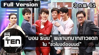 ตีสิบเดย์ (3 ก.พ. 61) : “บอม ธนิน” พลิกบทบาทสาวแตก ใน “ชั่วโมงต้องมนต์”