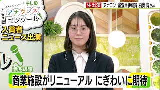 入賞者がニュースに生出演！♯07 城南中・白奥育さん（2024年3月14日「商業施設がリニューアル にぎわいに期待」）