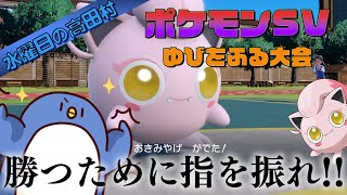 【ポケモンSV】意外と奥が深い！？ゆびをふる大会に参加してみた　#水曜日の高田村