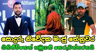 මනුස්සකමින් අගතැන්පත් මංජු තේනුවරගේ මනුස්සකම විදහාපෑ අවස්ථා කිහිපයක්