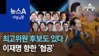 [여랑야랑]국민의힘 최고위원 후보들 ‘우리도 있다’ / 이재명 향한 ‘협공’ | 뉴스A