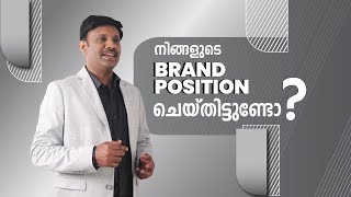 നിങ്ങളുടെ ബ്രാൻഡ് പൊസിഷൻ ചെയ്‌തിട്ടുണ്ടോ?  | Misbah Salam - The Marketing Strategist