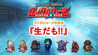 【ガンダムウォーズ生配信】600万ダウンロード記念生ガシャ雑談！！