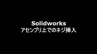 Solidworks アセンブリ上でのネジ挿入