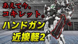 ダケットがブーム？知らんな！【AC6】コキレットスライサー軽2で対戦【もち子さん実況】