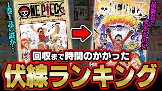 1巻1話の伏線が最新巻で回収！？尾田先生による天才的な伏線がヤバすぎる！！！※ネタバレ 注意【 ワンピース 伏線回収 考察 最新 】