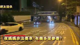 車CAM直擊: 夜媽媽非法賽車 有幾多架參賽?