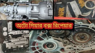 অটো গিয়ার বক্স রিপেয়ার auto gearbox repair #automobile  01617706292