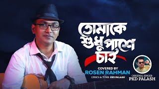 Tomake Shudhu Pashe Chai | তোমাকে শুধু পাশে চাই | Rosen Rahman | রোজেন রহমান | Romantic Bangla Song