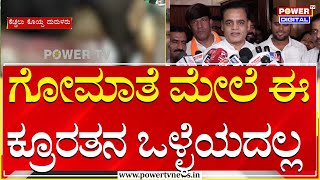 Ashwath Narayan : ಗೋಮಾತೆ ಮೇಲೆ ಈ ಕ್ರೂರತನ ಒಳ್ಳೆಯದಲ್ಲ |  Chamarajpet Cow Incident | Power TV News