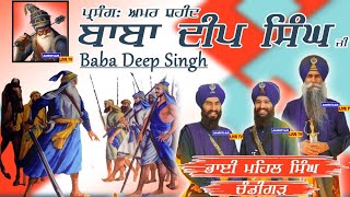 Baba Deep Singh Ji (Parsang) । Bhai Mehal Singh Chandigarh Wale New Kavishri