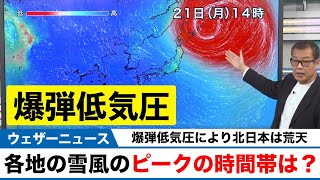 【爆弾低気圧】北日本の雪や風のピークの時間帯は？