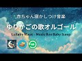 【寝かしつけ】赤ちゃんぐっすり眠る「ゆりかごの歌」オルゴール (1時間)Japanese Lullaby 