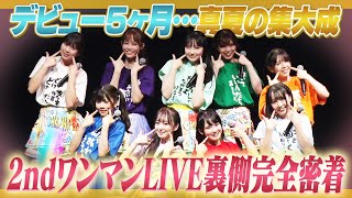 【保存版】デビューから５ヶ月の集大成！２ndワンマンLIVE完全密着！【絶対見て】