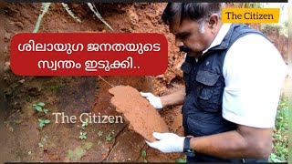 ശിലായുഗ ജനതയുടെ പ്രധാന കേന്ദ്രങ്ങളിലൊന്ന് ഇടുക്കി ..