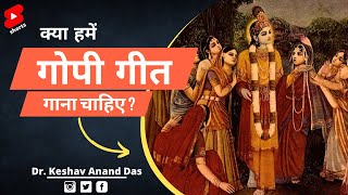 क्या हमें गोपी गीत गाना चाहिए ? #shorts || Dr. Keshav Anand Das