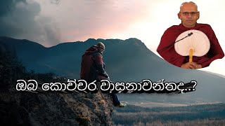 ඔබ කොච්චර වාසනාවන්තද ?