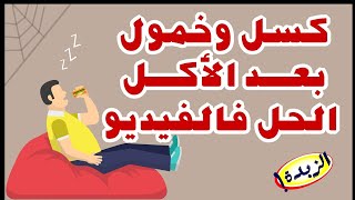 لماذا نشعر بالنعاس والنوم بعد ما نأكل الطعام