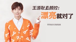 〖TFBOYS-王源〗 WANG YUAN #王源 ROY WANG 《2018.12.26 王源 耿直颜控系列合集》『 王源 』