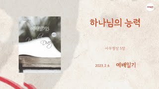 예배일기 2월 6일 월요일