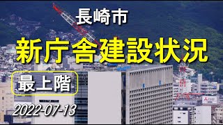 長崎新庁舎建設で最上階の作業状況（20220713）