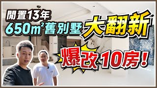 惠州裝修丨空置十幾年650㎡舊別墅 全面翻新大改造丨採用最新膚感鋁合金櫥櫃 下沉式客廳 全屋吊頂+瓷磚上墻 到底要洗幾多錢？丨#室內設計 #精裝改造