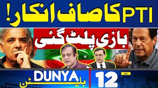 PTI's Clear Denial! | Good News | Inflation Reduced | Govt in Trouble | 12AM Bulletin | Imran Khan