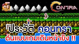 ประวัติคอนทรา ต้นแบบเกมเดินหน้ายิง!!