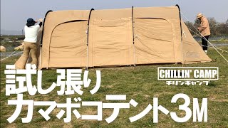 【夫婦キャンプ】新幕登場！カマボコテント３Mを試し張り