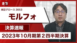 【IRTV 3653】モルフォ/AIやIoT、5G等に対する企業ニーズの高まりを背景に増収