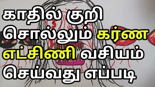 காதில் குறி சொல்லும் கர்ண எட்சிணி வசியம் செய்வது எப்படி.9597310257