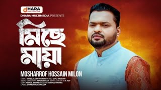 Miche Maya | মিছে মায়া | Bangla Song | Mosharrof Hossain Milon | New Song  2024 | Dhara Multimedia