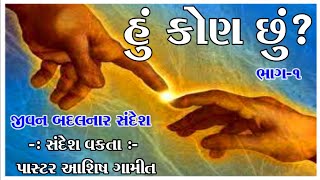 હું કોણ છું?? (ભાગ - 1) #bible