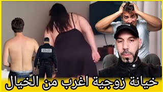 #شاهد خيانة زوجية اغرب من الخيال..والجر،يمة بتخطيط اخط_ر من شيطاني #قضية خربقات الشرطة..