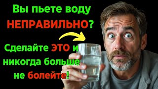 💧Вы неправильно пьете воду! 99% людей совершают эту серьезную ошибку | Стоицизм