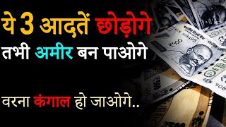 Quit These 3 HABITS to BECOME RICH | Ameer banne ke liye kya kare? How to become Rich in Real Life?