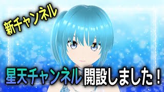 【自己紹介】30秒でわかる星天チャンネル！