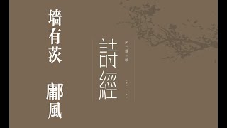 俗人读《诗》之《墙有茨》｜诗｜诗经｜国风｜鄘风｜墙有茨