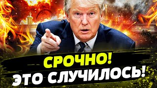 FREEДОМ | ПРЯМО СЕЙЧАС! ТРАМП УЖЕ ДЕЙСТВУЕТ! ИЗВЕСТНЫ ПЕРВЫЕ ШАГИ!  День 20.01.2025 - 18:30