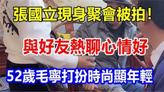 張國立現身聚會被拍！與好友熱聊心情好，52歲毛寧打扮時尚顯年輕