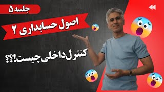 آموزش اصول حسابداری دو (کنترل داخلی در حسابداری)  جلسه 5