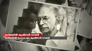 ഓർമയിൽ പൊഫസർ എം കൃഷ്ണൻ നായർ