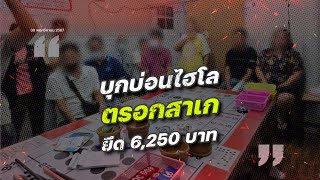 บุกจับบ่อนไฮโล กลางตรอกสาเก รวบผีพนันกว่า 11 ชีวิต