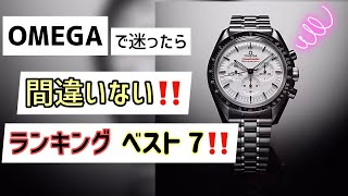 ✅OMEGA‼️2024年人気ランキングベスト7‼️オメガ 腕時計 ベストセラー the top 7 of Omega watches ロレックス グランドセイコー、の間で