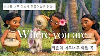 🌺🌊여기가 우리의 행복을 찾을 곳, Where you are- Moana (모아나) 가사 해석